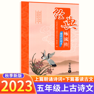 经典咏流传诵读古诗文五年级上册语文古诗词诵读小学课内外文言文完全解读古诗文大全小古文古诗词全练一本通作品鉴赏译文解析
