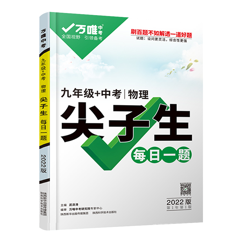 2026版万唯尖子生每日一题九年级中考物理培优训练初中拔高题库初三万唯中考总复习资料专项训练知识点详解思维提升初中物理练习题
