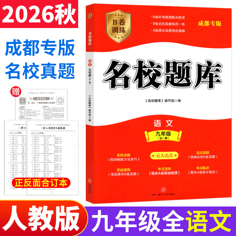 名校题库九年级语文人教版