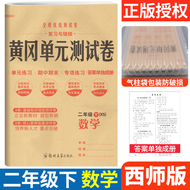 黄冈单元测试卷二年级下册数学西师版XS 小学2二年级试卷测试卷小状元全能练考卷专项练习题单元AB卷月考期中期末达标卷预测