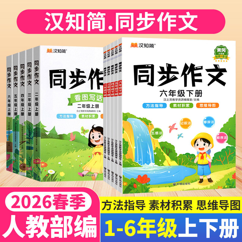 汉知简一二三四六五六年级上下册同步作文人教版小学语文作文素材积累写作技巧指导看图说话写话阅读理解专项训练黄冈优秀范文大全