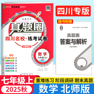 2025秋四川名校真题试卷七年级上册数学北师版BS 真题圈成都市名校真题卷初中同步单元期中期末考试真题测试卷子七中石室树德中学