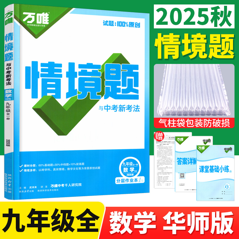 万唯中考数学基础九年级全一册hs