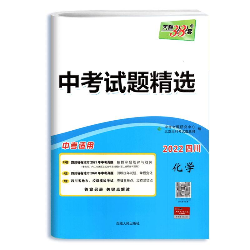 四川专版 2026天利38套中考试题精选化学 四川省2025历年中考真题卷化学广元南充德阳宜宾绵阳成都中考真题模拟试卷初三总复习资料