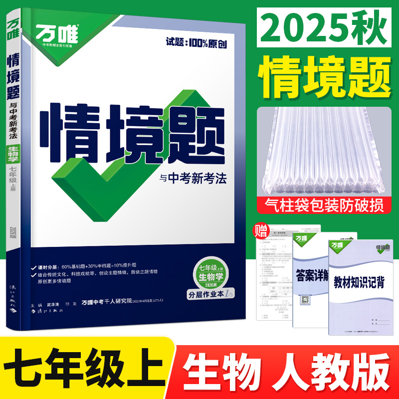 万唯情境题七年级上册生物人教版