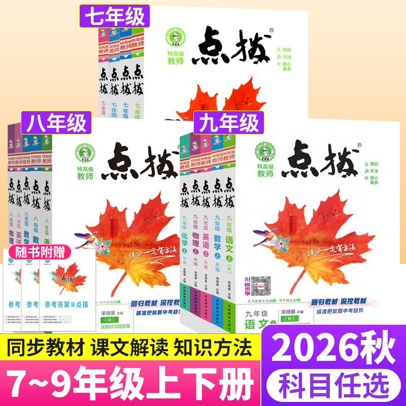 荣德基点拨七八九年级上下册语文数学英语物理化学人教版北师大版华师外研教科鲁教初一初二初三教材同步讲解训练习题册辅导资料书