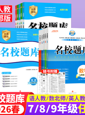 成都市名校题库七八九年级上下册数学北师大版月考期中专题复习期末测试卷真题卷 初一初二初三中考B卷必刷英语八下七上语文人教版