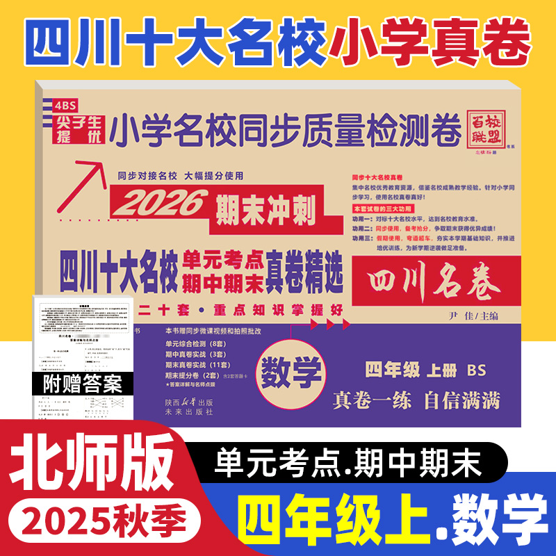 四川十大名校真卷四上数学北师版