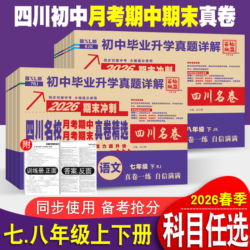 四川重点名校月考期中期末真卷七八年级上下册语文数学英语物理人教北师教科版十大名校中考真题详解成都绵阳初一二期末冲刺考试卷