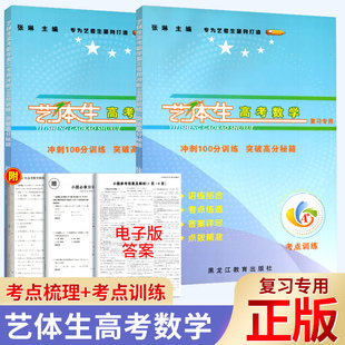 蓉城A+艺体生高考数学复习专用冲刺100分训练突破高分秘籍 美术生体育生文化课百日冲刺艺术生艺体生高考模拟试题小题拿分考点梳理