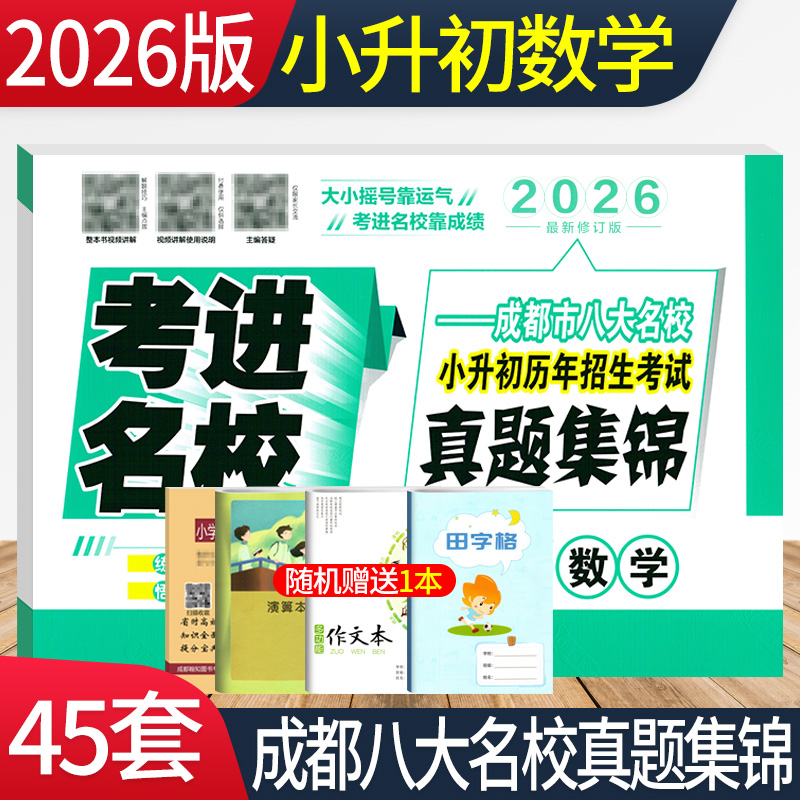 2026版考进名校小升初真题卷数学 成都市八大名校小升初历年招生考试真题集锦 四川重点中学六年级小考总复习小升初真题试卷人教版