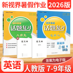 2026新视界初中英语七年级暑假作业人教版暑假衔接七升八升九年级英语单元期末话题复习专项训练习册初一初二暑假作业七八年级下册