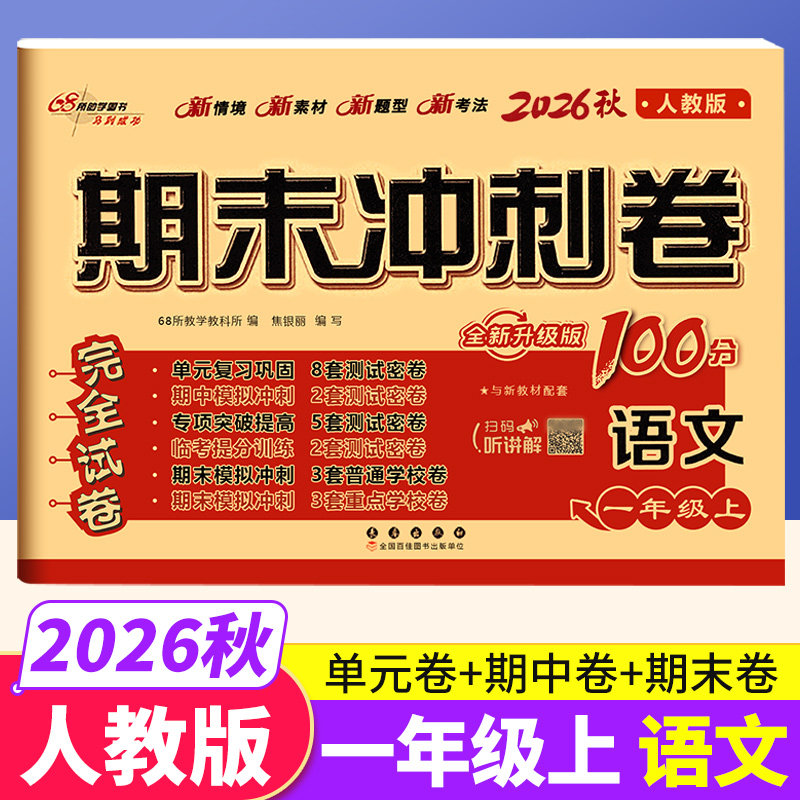 部编人教版 2026秋期末冲刺100分一年级上册语文RJ版同步练习题完全试卷68所名校名卷 小学生1年级单元达标期中期末总复习测试卷子