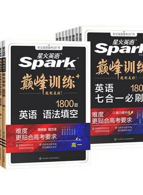 spark星火英语高中英语阅读理解与完形填空高一高二 巅峰训练高考高中英语听力语法填空专项训练五合一七选五题型高考真题模拟练习