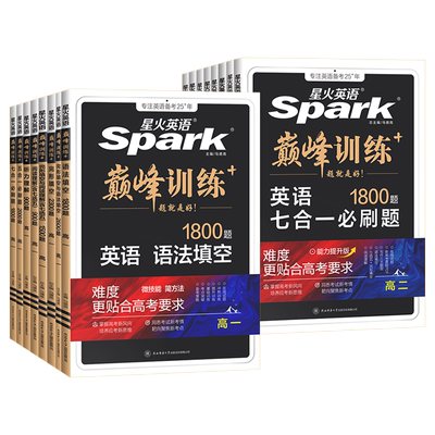 spark星火英语高中英语阅读理解与完形填空高一高二 巅峰训练高考高中英语听力语法填空专项训练五合一七选五题型高考真题模拟练习