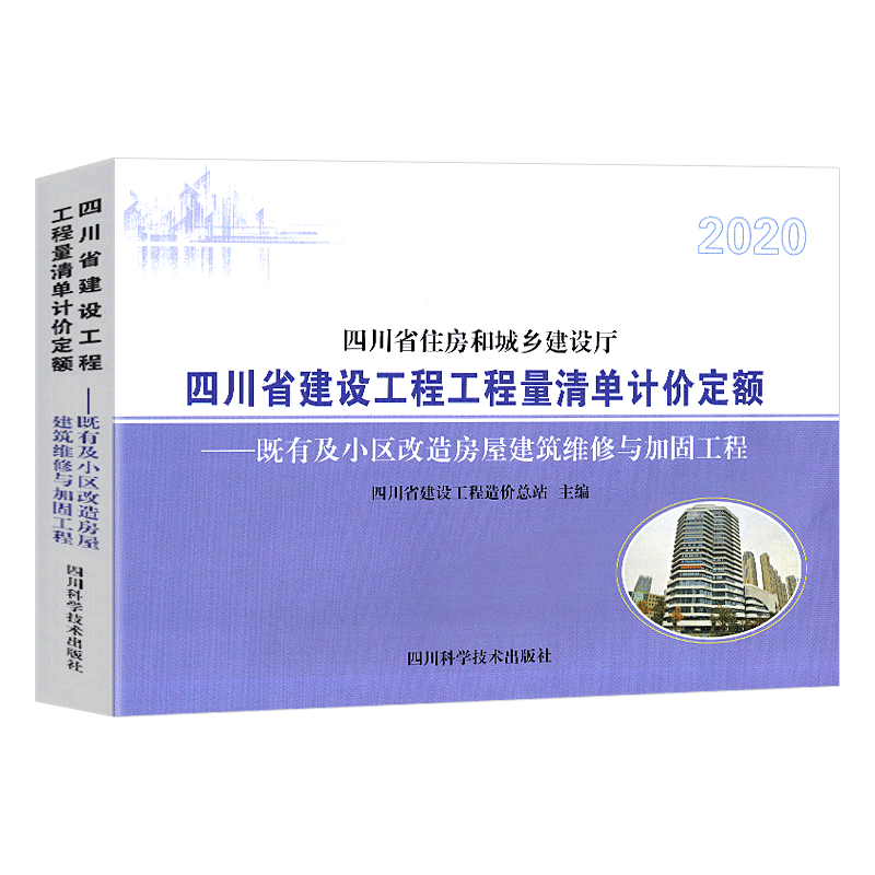 【2020新版现货】四川省建设工程工程量清单计价定额 既有及小区改造房屋建筑维修与加固工程(2021年4月执行)工程量清单计价定额