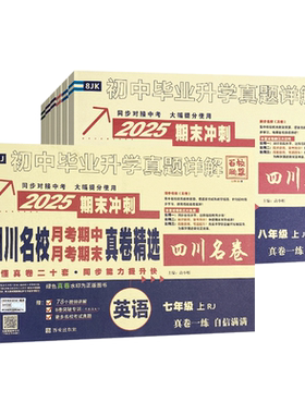 四川初中名校真卷七八年级上下册