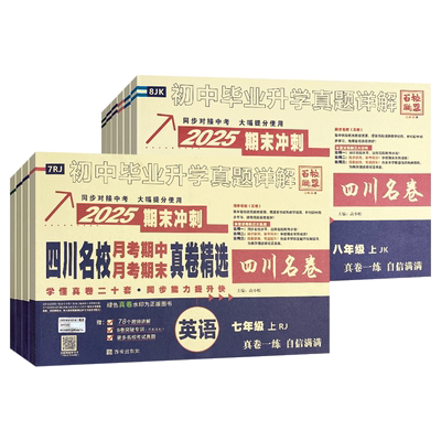 四川初中名校真卷七八年级上下册