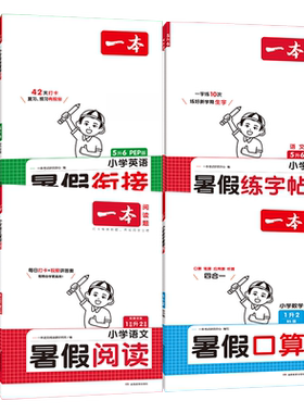 一本暑假衔接作业阅读口算练字帖