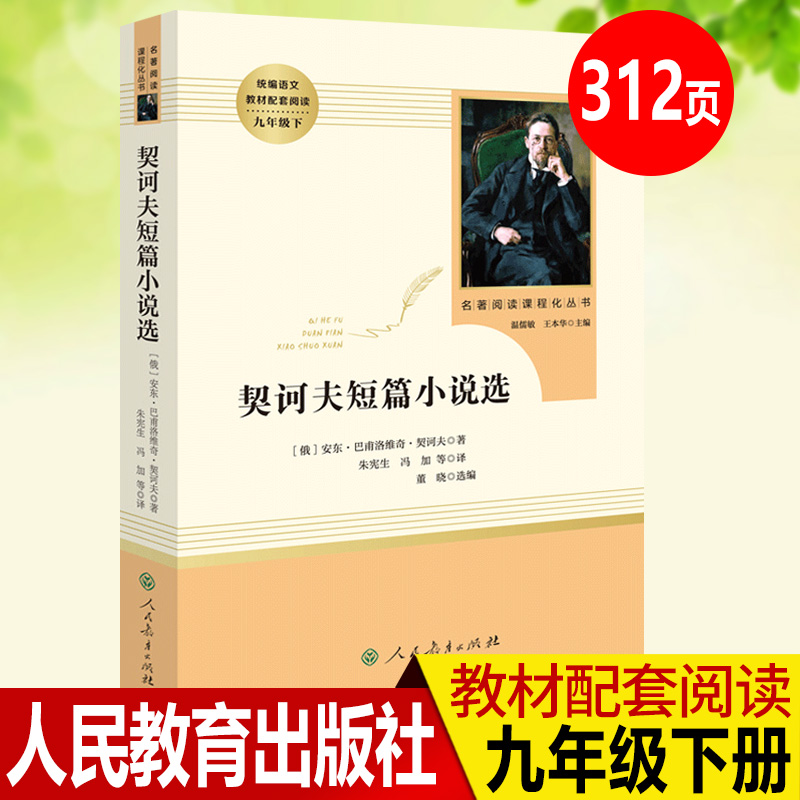 契诃夫短篇小说选  九年级下册语文课外阅读书籍初中生统编语文教材配套阅读 人民教育出版社中外文学名著导读 世界名著阅读