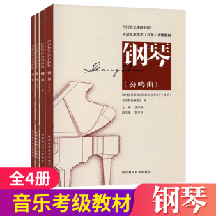 钢琴考级教材1 四川省艺术研究院社会艺术水平音乐钢琴考级1一5复调乐曲奏鸣曲练习曲 乐理考级演奏级辅导书6一8 10级曲目教程书籍