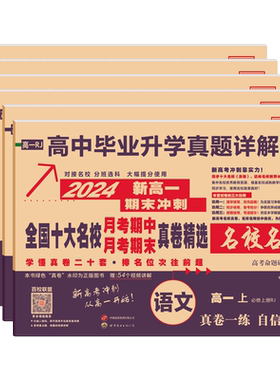 全国十大名校真卷精选高一二