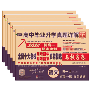 新高考2026版全国十大名校真题试卷含四川成都七中新高一二上下册月考期中期末冲刺真卷详解数学语文英语物理化学生物必修第一二册