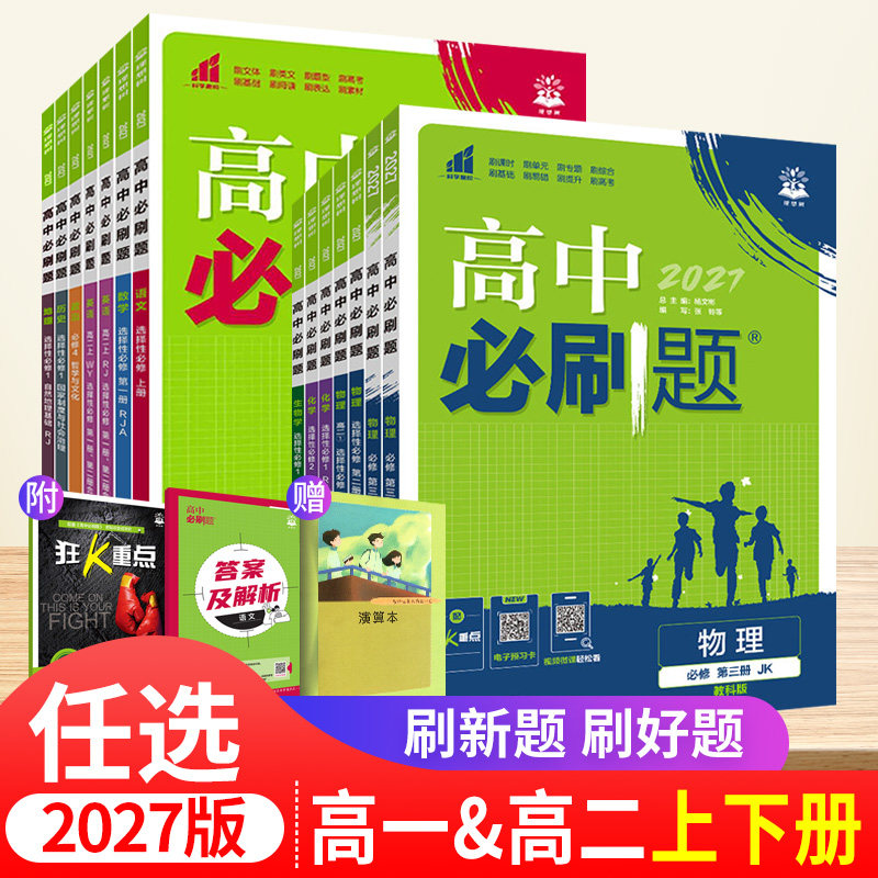 2027版高中必刷题语文数学英语化学生物政治历史地理选择性必修一二三四五人教版外研教科第一册高一教辅资料上下册高二物理选修3