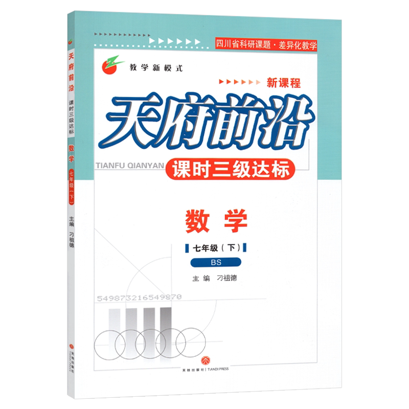 【现货】2026春天府前沿数学七年级下册北师大版（附单元测试卷）课时三级达标 初一7年级下册同步训练辅导天府前沿七下数学