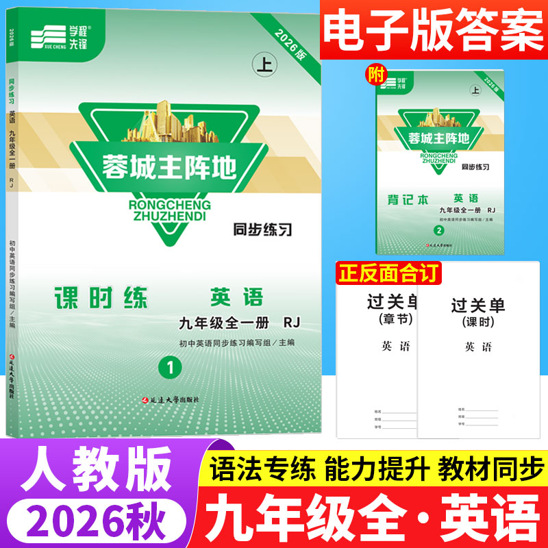 蓉城主阵地九年级英语全一册人教版成都专版 初中英语阅读理解与完形填空听力专项训练习册9年级上下册初三英语辅导资料书B卷狂练