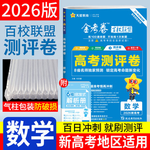 百校联盟天星金考卷2026版新高考测评卷数学 天星教育金考卷猜题卷数学高三总复习资料模拟试题高考考试大纲调研仿真样卷预测试卷