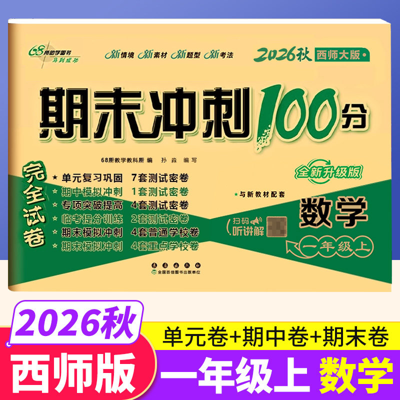 西师版 2026期末冲刺100分一年级上册数学XS版教材同步练习题完全试卷 68所名校名卷小学1年级数学单元达标卷期中期末模拟测试卷子