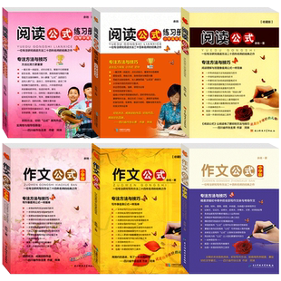 作文公式+阅读公式+阅读练习册小学初中全套6本 语文阅读理解方法与答题技巧专项训练阅读训练题如何提高小升初阅读能力写作技巧