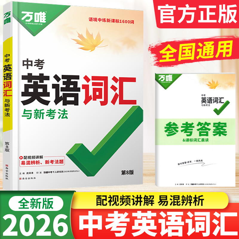 2026版万唯中考英语词汇与新考法全国通用 初中英语词汇单词默写记忆本七八九年级初一二三中考英语词汇手册大全单词书总复习资料