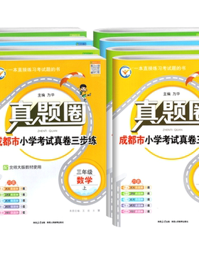 真题圈3-6年级语文数学