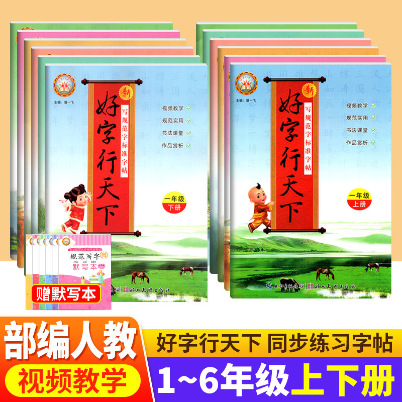 好字行天下1-6年级语文同步字帖