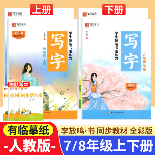 楷书七八年级上下册语文同步字帖