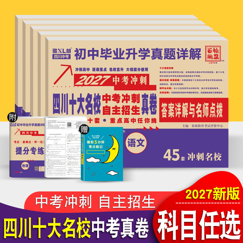 2026四川十大名校高中自主招生真卷语文数学英语物理化学2025年成都中考真题试卷初中毕业升学考试历年真题详解名校冲刺初升高绵阳