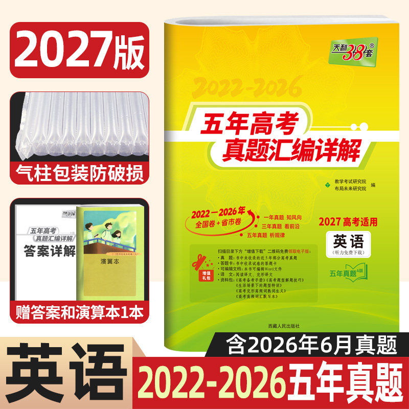 2027新版天利38套英语高考真题卷2026近五年高考真题汇编详解2022-2026历年高考英语真题试卷子高三总复习资料5年真题天利三十八套