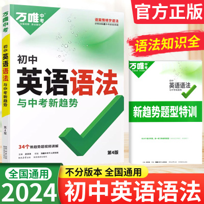 2024新版初中英语语法大全万唯中考英语语法全解知识点专项训练初一初二初三词汇单词试题练习册七八九年级英语语法复习资料教辅书