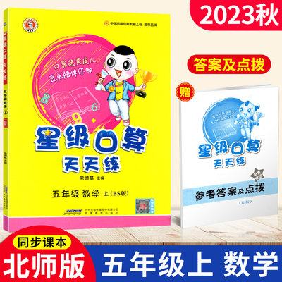 2023星级口算天天练五年级数学上册北师版BS 荣德基小学系列口算秘籍 小学星级口算五年级上册数学同步口算心算速算天天练口算题卡