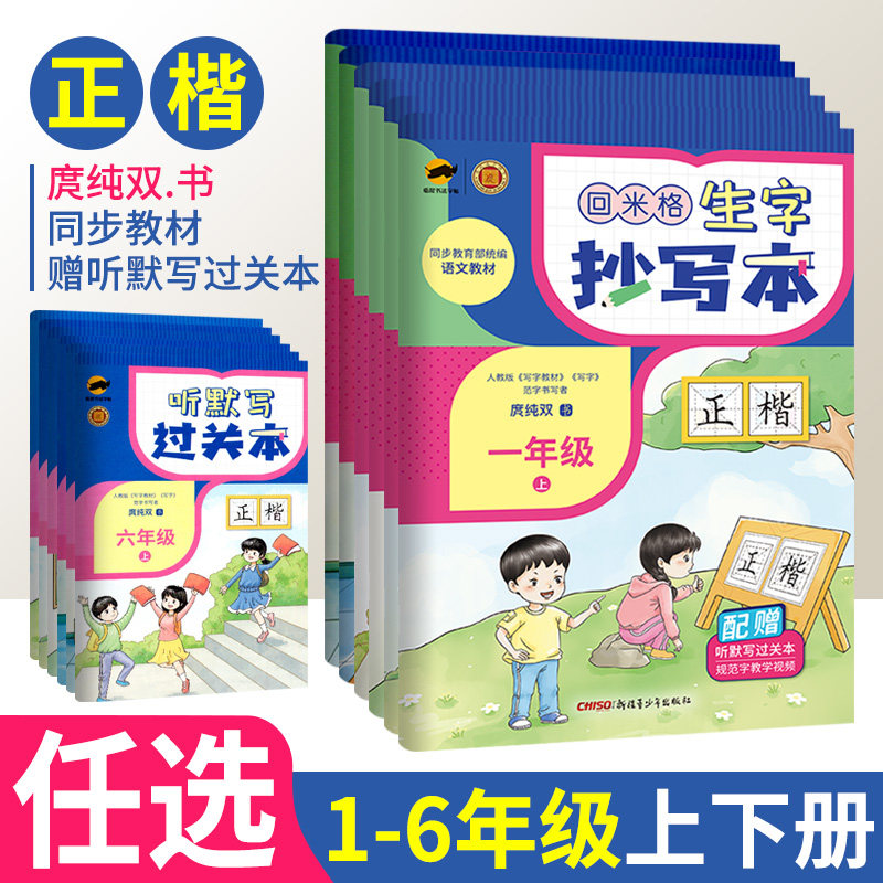 回米格生字抄写本一二三四五六年级上册正楷一笔好字语文同步字帖楷书庹纯双书 小学生硬笔书法本米字格练字本听默写过关本