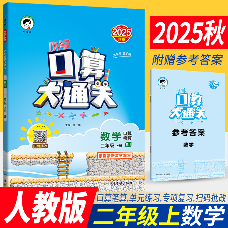 人教版2025秋季小学口算大通关二年级上册数学部编版RJ口算心算速算天天练口算题卡二年级上册同步口算训练习册二年级数学思维训练