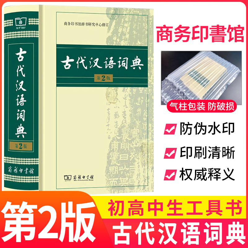 古代汉语词典商务出版社新版正版第2版 高中初中小学生工具书中国现代汉语大词典辞典第二版新华字典词典商务印书馆