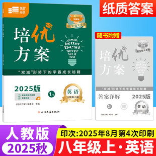 2025秋蓉城主阵地培优方案八年级上册英语人教版 初中英语阅读理解与完形填空短文填空听力专项训练习册8年级初二英语辅导资料书