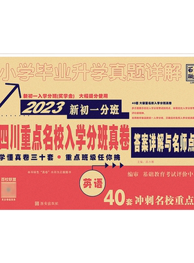 2026四川重点名校入学分班真卷英语2027新初一分班64套冲刺重点班小升初十大名校成都小学毕业升学考试试卷模拟真题详解七年级入学