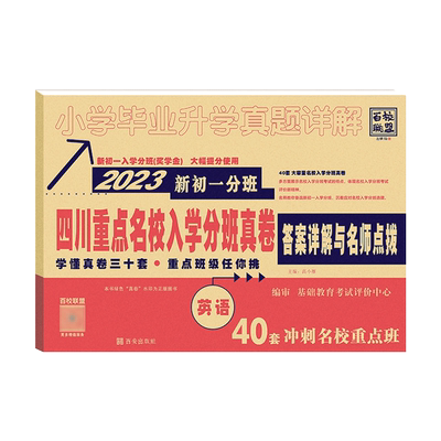 2025四川重点名校入学分班真卷英语2026新初一分班64套冲刺重点班小升初十大名校成都小学毕业升学考试试卷模拟真题详解七年级入学