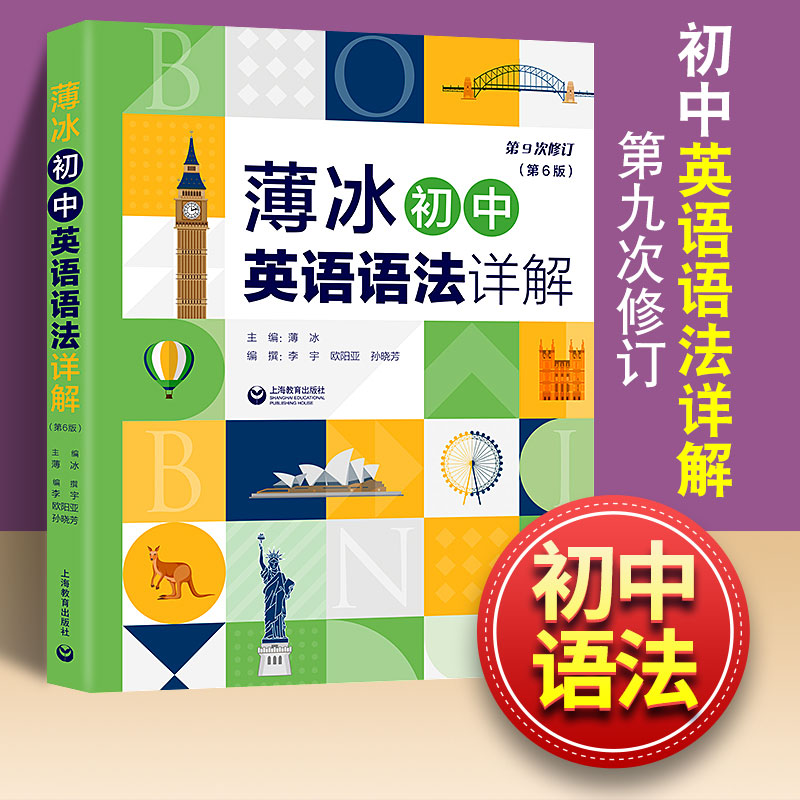 薄冰初中英语语法详解第6版初中生初一二三英语语法大全词类综述英语语法辅导书语法总结和归纳第9次修订上海教育出版社-封面