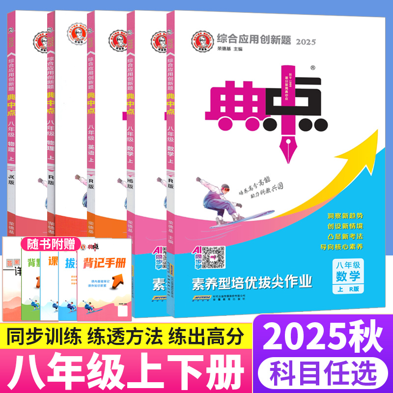 典中点八年级上下册科目任选