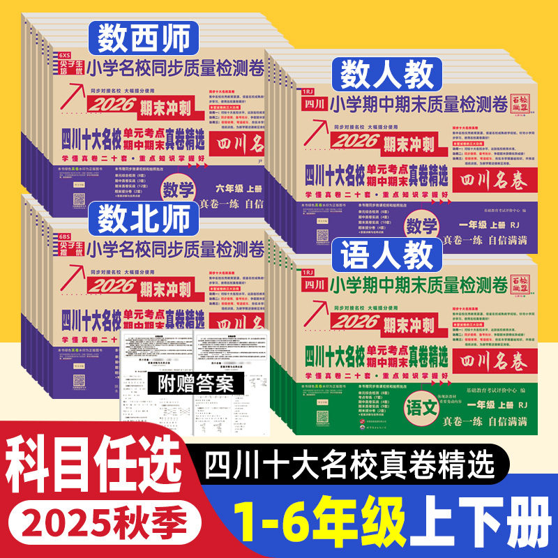 四川十大名校真卷1-6年级上下册